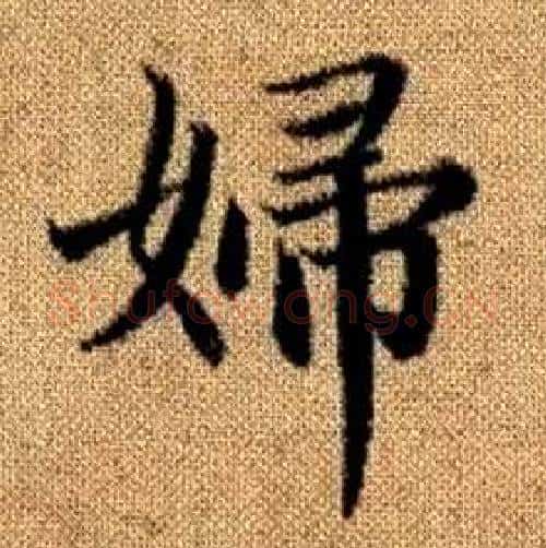 婦字赵孟頫毛笔楷书写法,摘自真草千字文