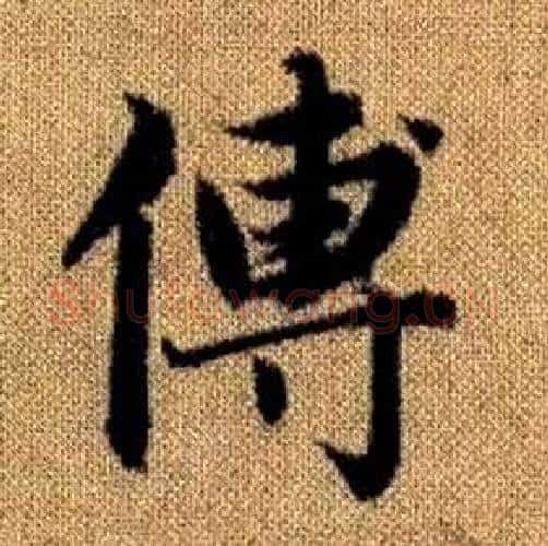 傅字赵孟頫毛笔楷书写法,摘自真草千字文