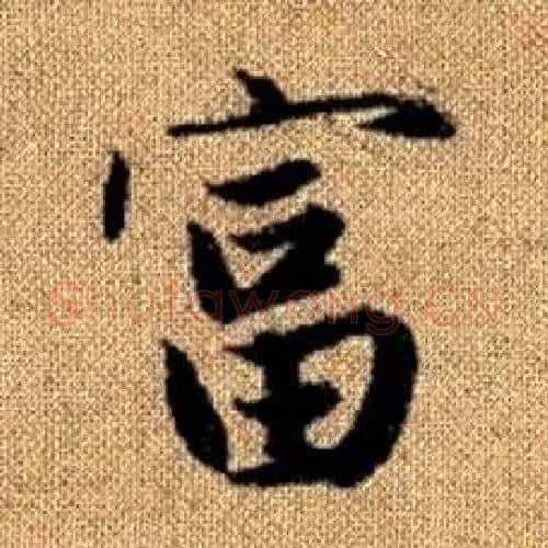 富字赵孟頫毛笔楷书写法,摘自真草千字文