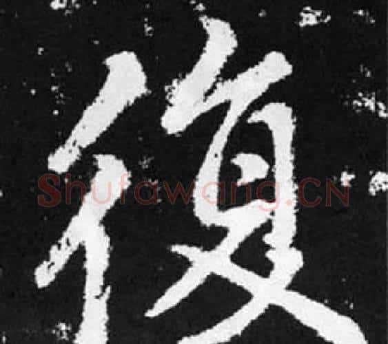 復字赵孟頫毛笔楷书写法,摘自张留孙碑