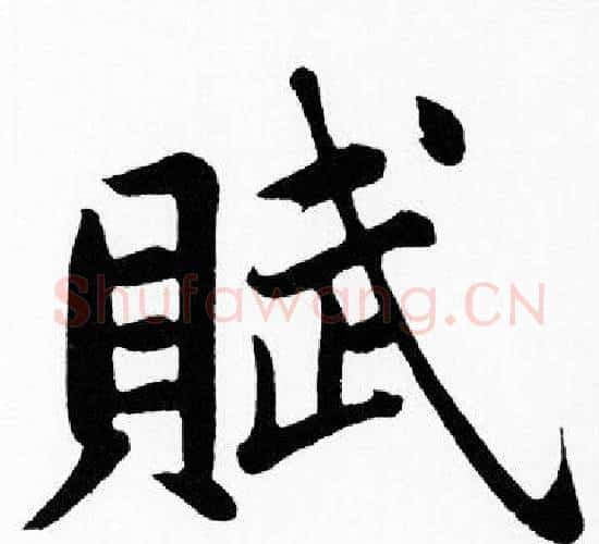 賦字赵孟頫毛笔楷书写法,摘自赵孟頫毛笔楷书作品