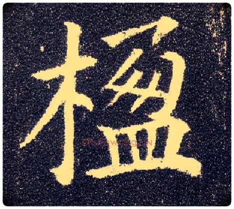 楹毛笔楷书写法,摘自唐颜真卿多宝塔碑
