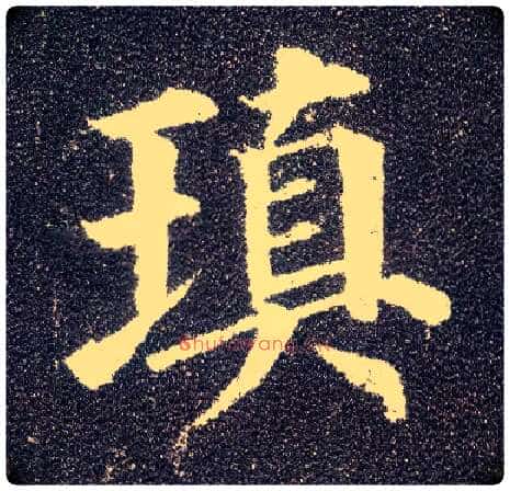 填毛笔楷书写法,摘自唐颜真卿多宝塔碑