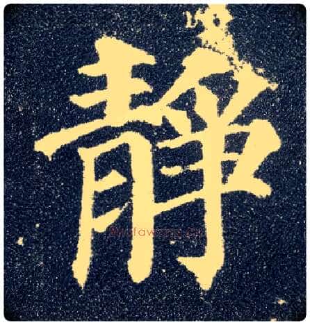 静毛笔楷书写法,摘自唐颜真卿多宝塔碑