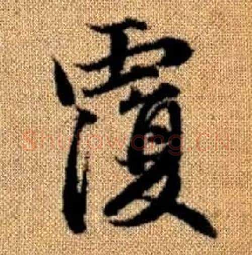 覆字赵孟頫毛笔楷书写法,摘自真草千字文