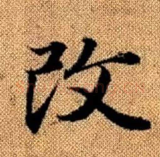 改字赵孟頫毛笔楷书写法,摘自真草千字文