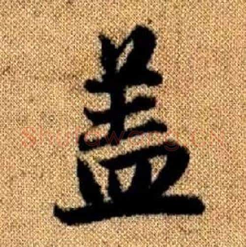 盖字赵孟頫毛笔楷书写法,摘自真草千字文