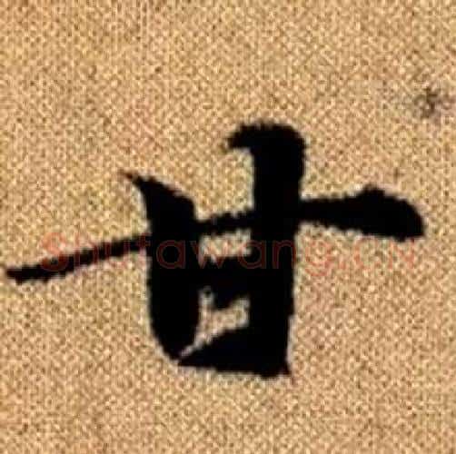 甘字赵孟頫毛笔楷书写法,摘自真草千字文