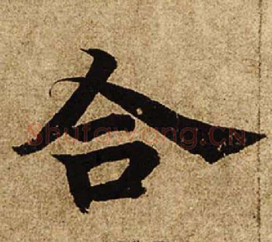 合字柯九思毛笔楷书书法写法,摘自老人星赋