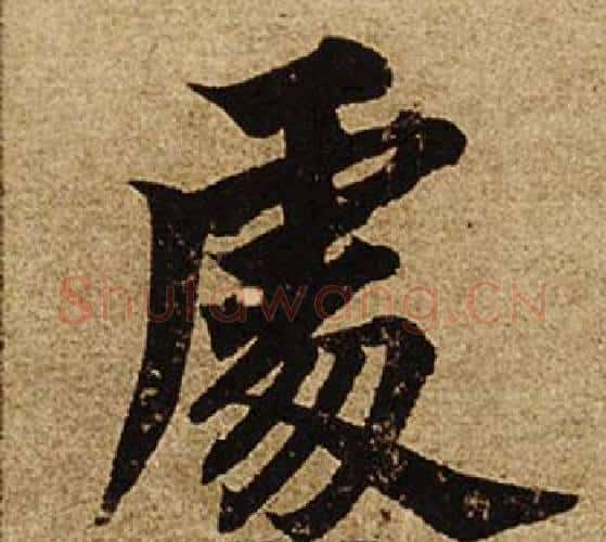 處字柯九思毛笔楷书书法写法,摘自老人星赋