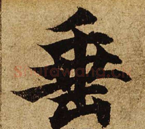 垂字柯九思毛笔楷书书法写法,摘自老人星赋