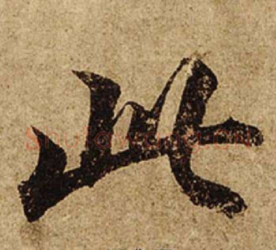 此字柯九思毛笔楷书书法写法,摘自老人星赋