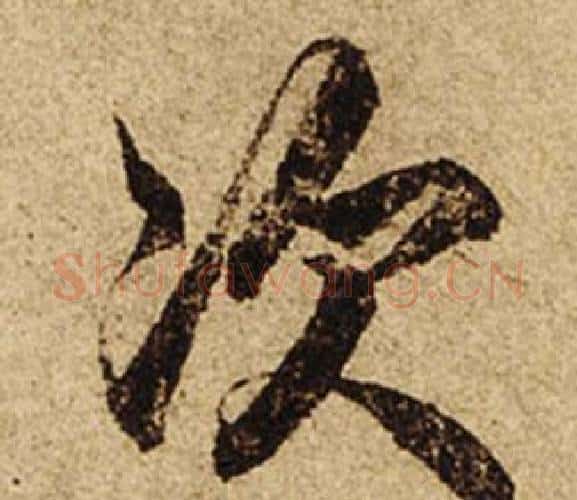 次字柯九思毛笔楷书书法写法,摘自老人星赋