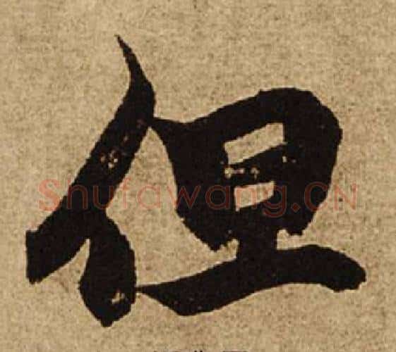 但字柯九思毛笔楷书书法写法,摘自老人星赋