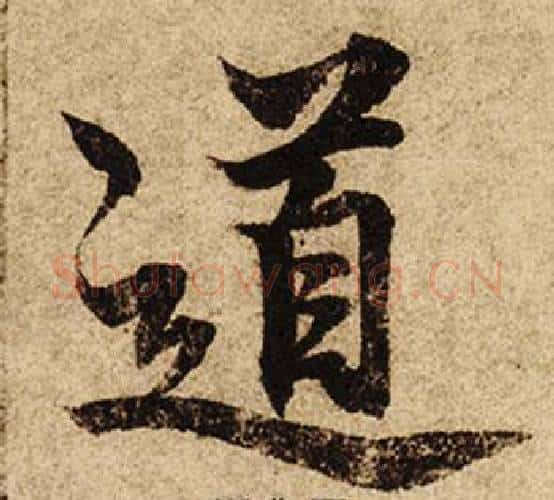 道字柯九思毛笔楷书书法写法,摘自老人星赋