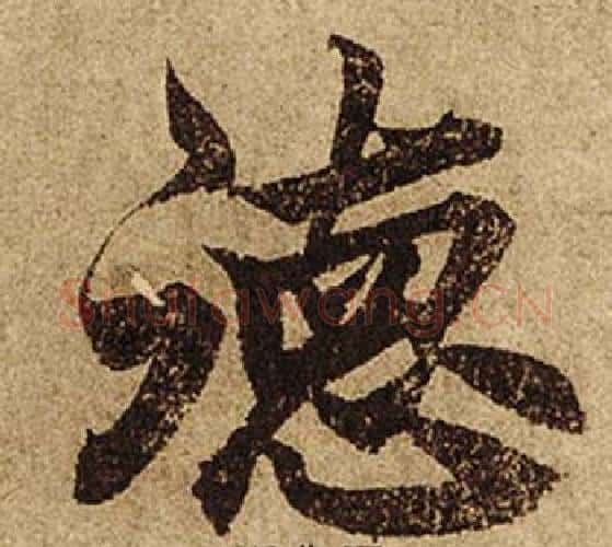 德字柯九思毛笔楷书书法写法,摘自老人星赋