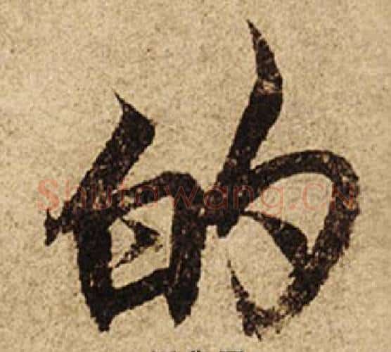 的字柯九思毛笔楷书书法写法,摘自老人星赋