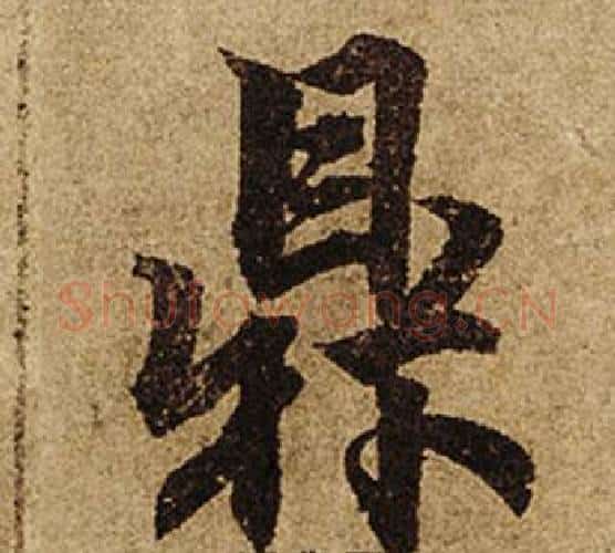 鼎字柯九思毛笔楷书书法写法,摘自老人星赋