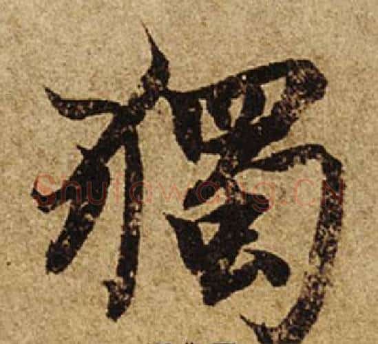 獨字柯九思毛笔楷书书法写法,摘自老人星赋