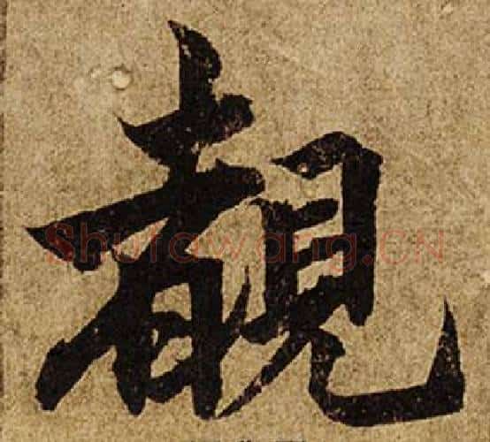 覩字柯九思毛笔楷书书法写法,摘自老人星赋