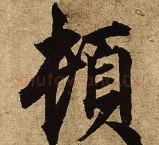 頓字柯九思毛笔楷书书法写法,摘自老人星赋