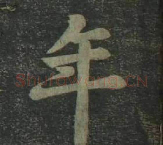 年字姜立纲毛笔楷书书法写法,摘自四体千字文