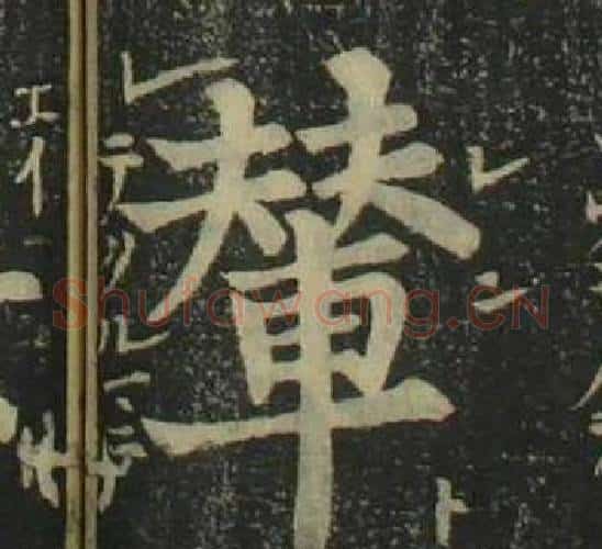 輦字姜立纲毛笔楷书书法写法,摘自四体千字文