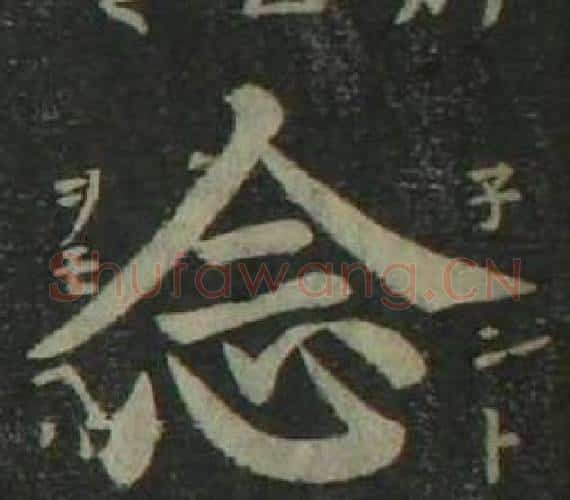 念字姜立纲毛笔楷书书法写法,摘自四体千字文