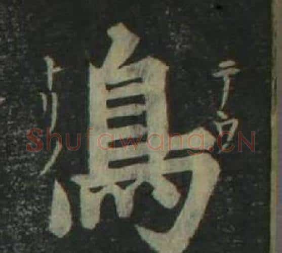 鳥字姜立纲毛笔楷书书法写法,摘自四体千字文