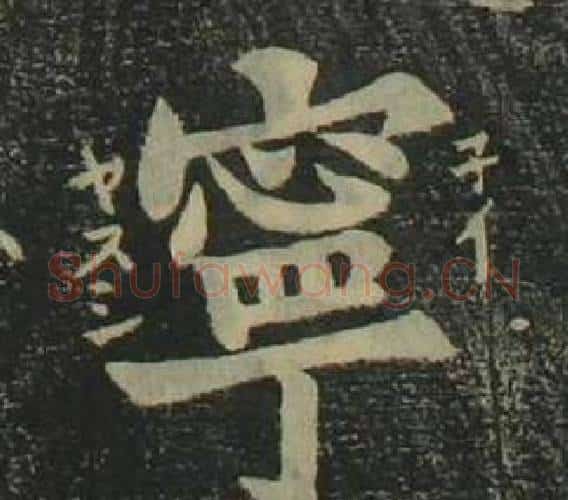 寧字姜立纲毛笔楷书书法写法,摘自四体千字文