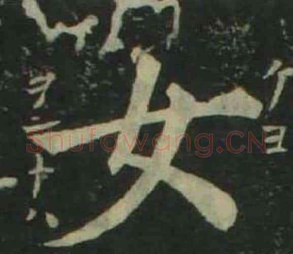 女字姜立纲毛笔楷书书法写法,摘自四体千字文
