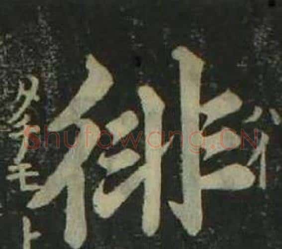 徘字姜立纲毛笔楷书书法写法,摘自四体千字文