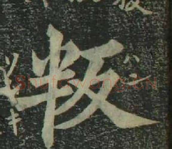 叛字姜立纲毛笔楷书书法写法,摘自四体千字文