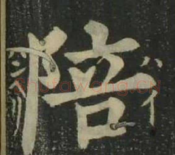 陪字姜立纲毛笔楷书书法写法,摘自四体千字文