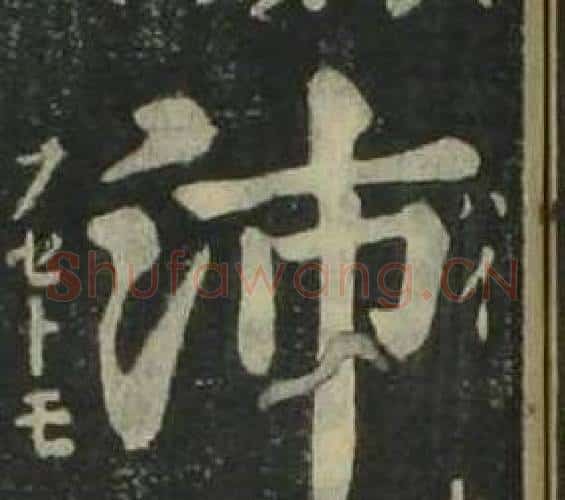 沛字姜立纲毛笔楷书书法写法,摘自四体千字文