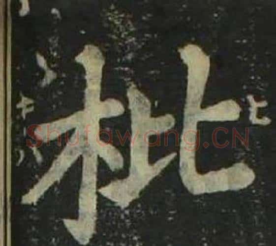 枇字姜立纲毛笔楷书书法写法,摘自四体千字文