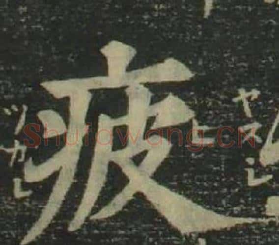 疲字姜立纲毛笔楷书书法写法,摘自四体千字文