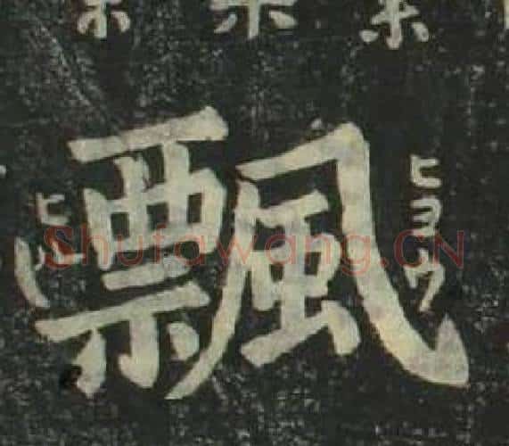 飄字姜立纲毛笔楷书书法写法,摘自四体千字文