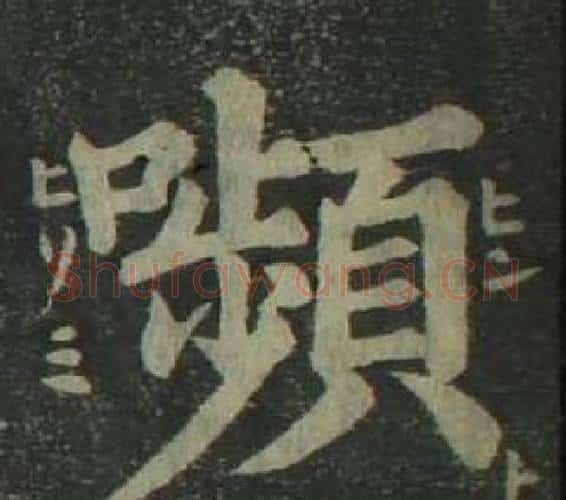 嚬字姜立纲毛笔楷书书法写法,摘自四体千字文