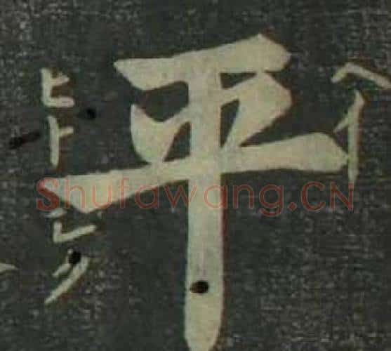 平字姜立纲毛笔楷书书法写法,摘自四体千字文