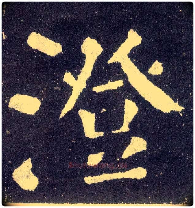 澄毛笔楷书写法,摘自唐颜真卿颜勤礼碑