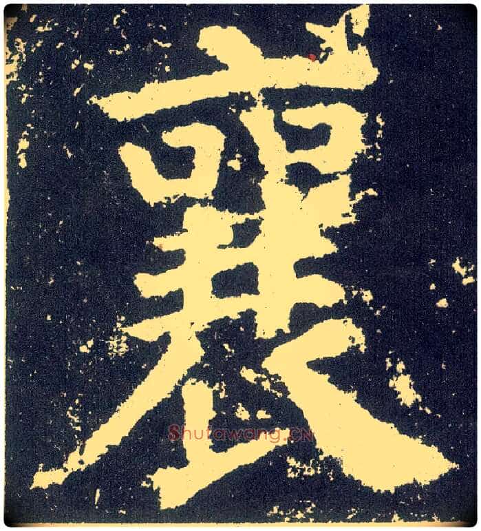 襄毛笔楷书写法,摘自唐颜真卿颜勤礼碑