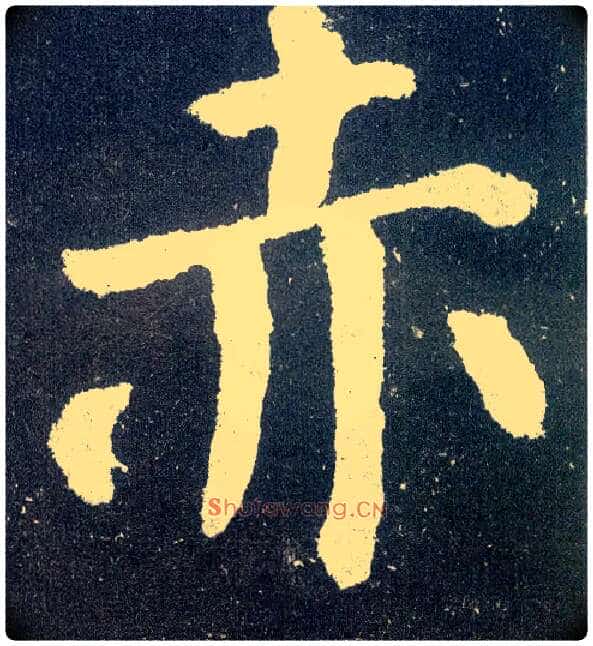 赤毛笔楷书写法,摘自唐颜真卿颜勤礼碑