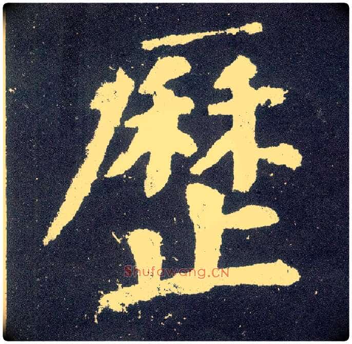 历毛笔楷书写法,摘自唐颜真卿颜勤礼碑