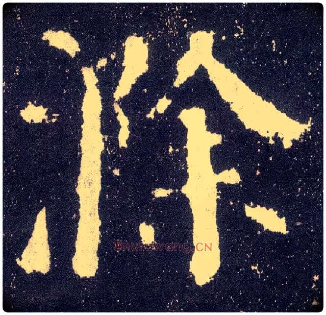 滁毛笔楷书写法,摘自唐颜真卿颜勤礼碑