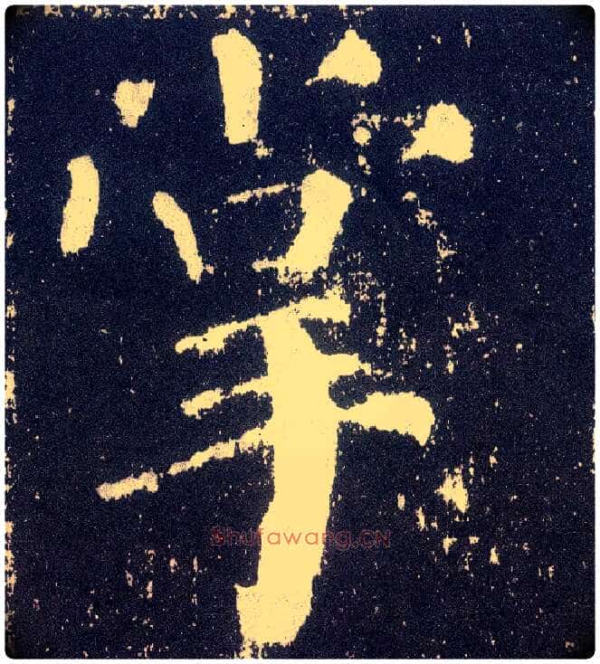 掌毛笔楷书写法,摘自唐颜真卿颜勤礼碑