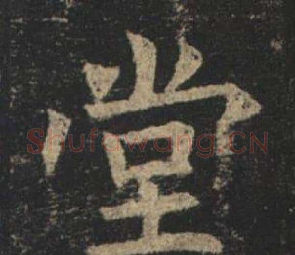 堂字褚遂良毛笔楷书书法写法,摘自孟法师碑