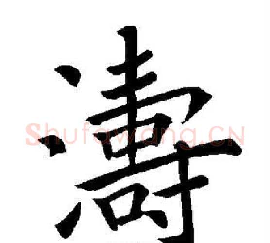 涛字褚遂良毛笔楷书书法写法,摘自褚遂良毛笔楷书书法作品