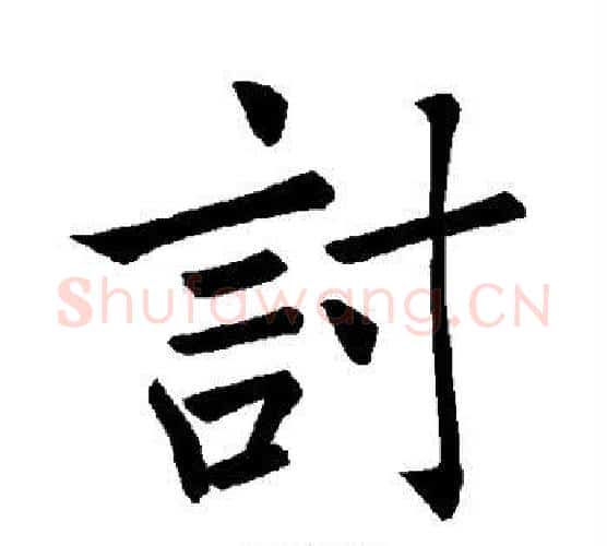 讨字褚遂良毛笔楷书书法写法,摘自褚遂良毛笔楷书书法作品