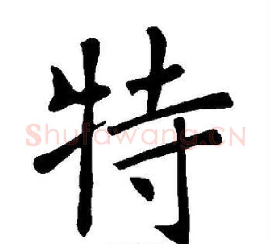 特字褚遂良毛笔楷书书法写法,摘自褚遂良毛笔楷书书法作品
